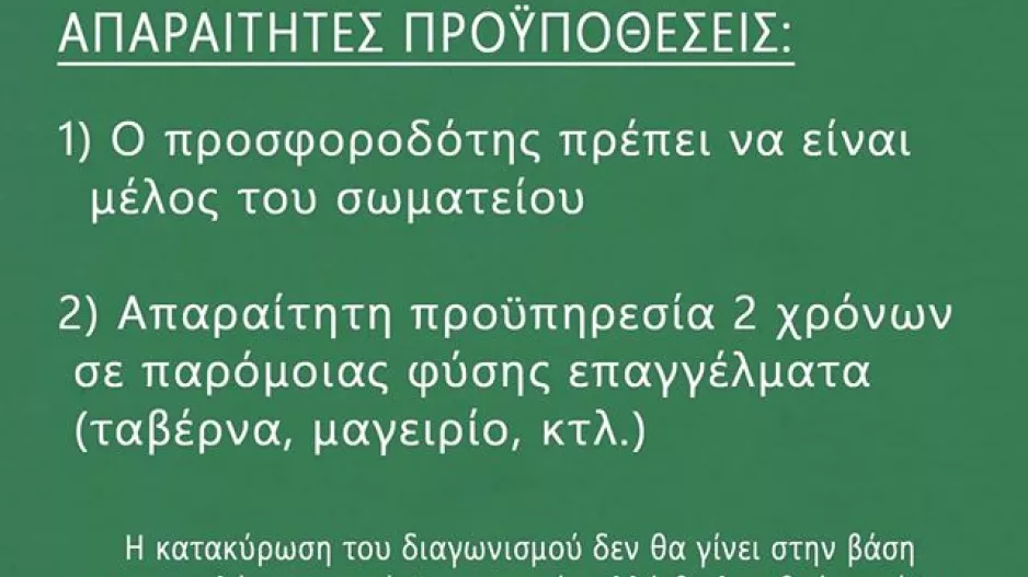 Ομόνοια 1948: Προκήρυξη προσφορών για την ταβέρνα του οικήματος 