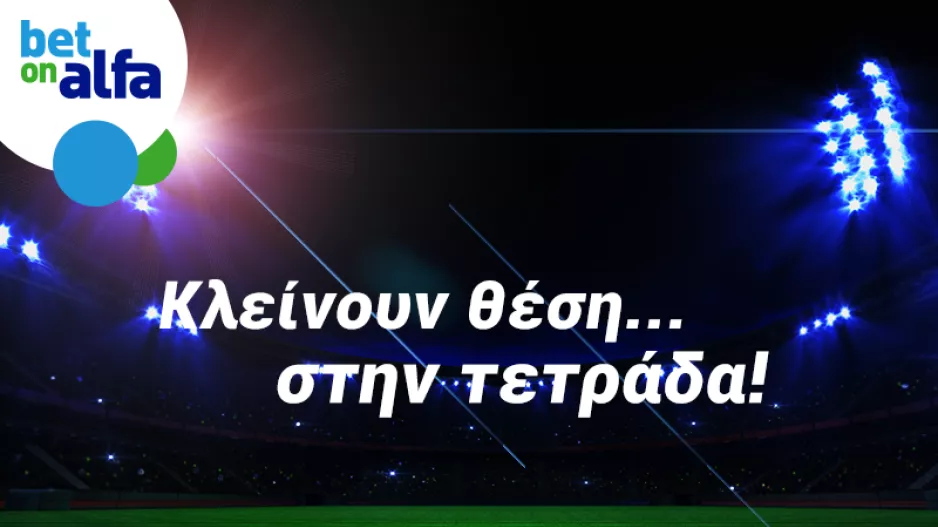 Νέα Σαλαμίνα ή Ανόρθωση την πρόκριση; Οι αποδόσεις της BET ON ALFA