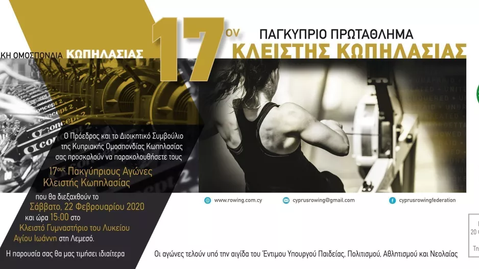 17ο Παγκύπριο Πρωτάθλημα Κλειστής Κωπηλασίας