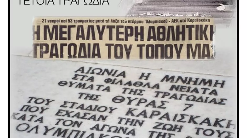 ΟΜΟΝΟΙΑ/"Ποτέ ξανά τέτοια τραγωδία"