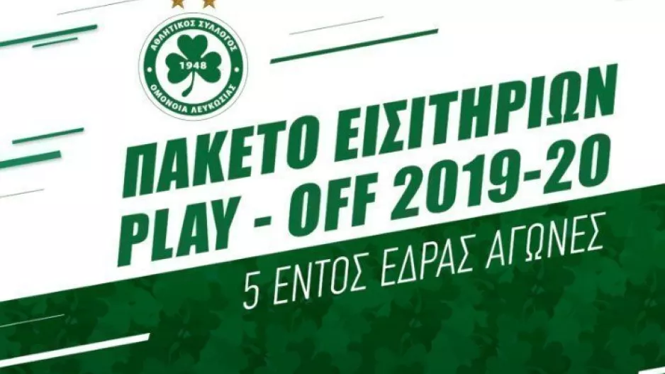 ΟΜΟΝΟΙΑ/ Πακέτο Εισιτηρίων για τη φάση των Play-Off! (Φώτο)