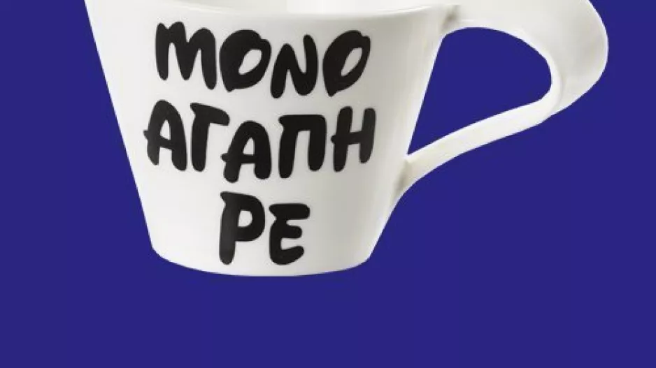 ΑΓΑΠΗ...
