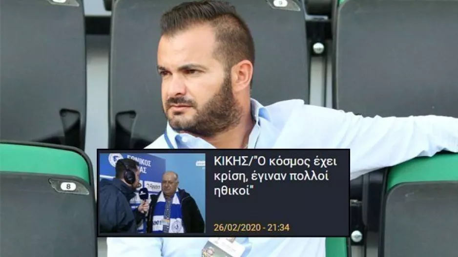 (ΣΧΟΛΙΟ για τις δηλώσεις Κίκη) "Αν μια ομάδα έπρεπε να φωνάζει..."