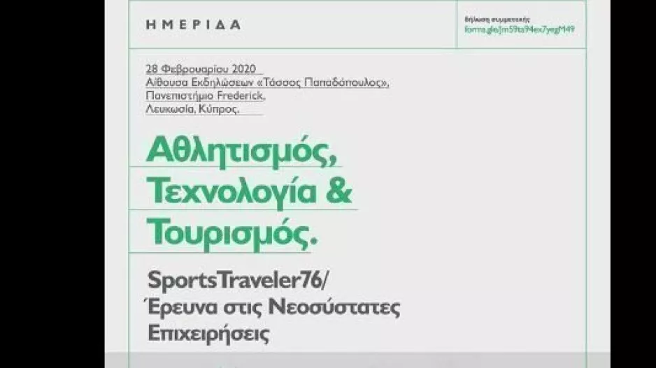 Ημερίδα «Αθλητισμός, Τεχνολογία και Τουρισμός»