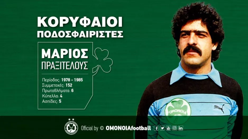  OMONOIA/Μάριος Πραξιτέλους