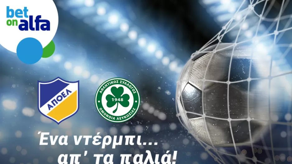 ΣΟΥΠΕΡ ντέρμπι ΑΠΟΕΛ – Ομόνοια με Special Bets από την BET ON ALFA
