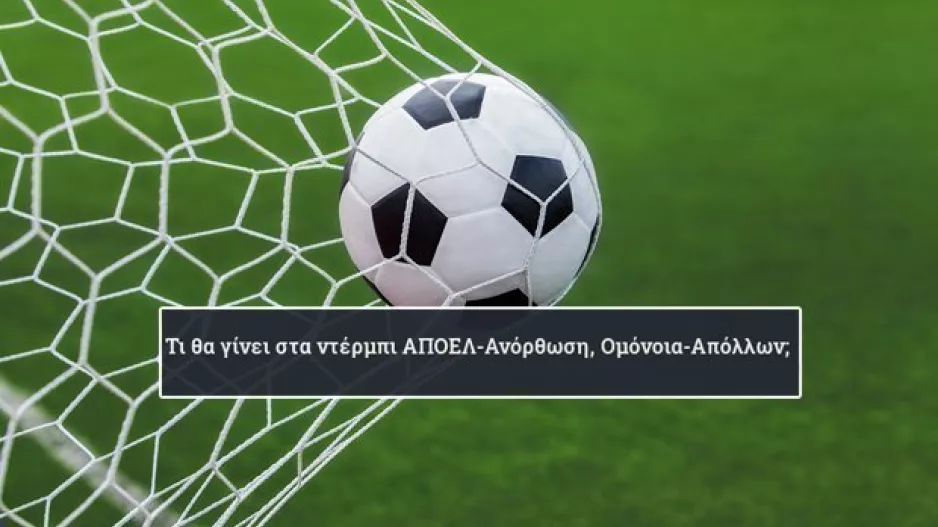 ΠΡΟΒΛΕΨΗ για τα ντέρμπι