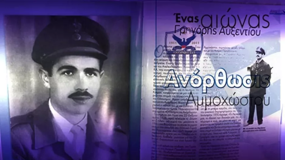 ΑΝΟ για Αυξεντίου: "Μας δείχνει την στράτα της αρετής και την εντιμότητας"