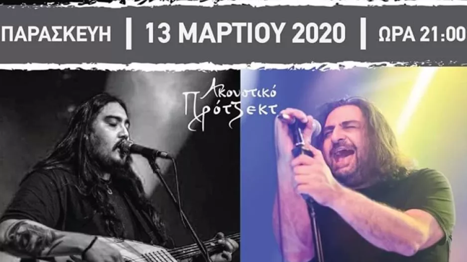 Αναβάλουν την "Μουσική βραδιά"