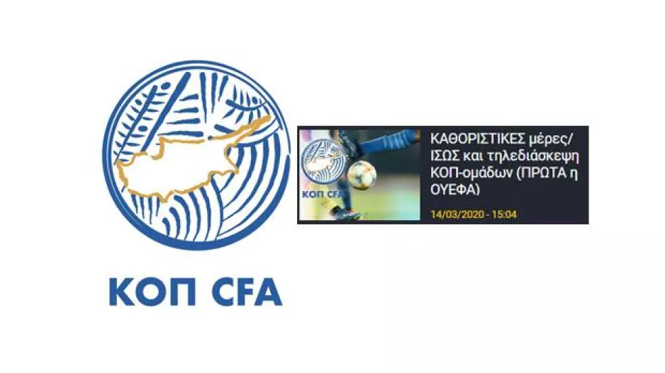 ΕΝΗΜΕΡΩΣΗ ΚΟΠ - Τηλεδιάσκεψη Κούμα με Προέδρους