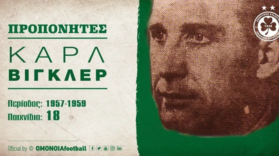 ΟΜΟΝΟΙΑ/Αφιέρωμα για Καρλ Βίγκλερ 