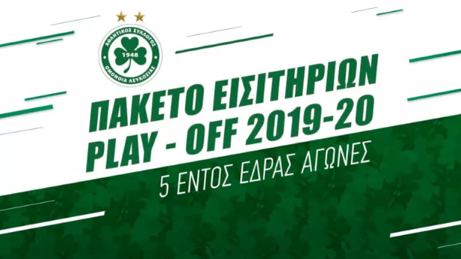 Πακέτα Εισιτηρίων για τα πλέι οφ/Παράταση μέχρι τις 13 Μαρτίου
