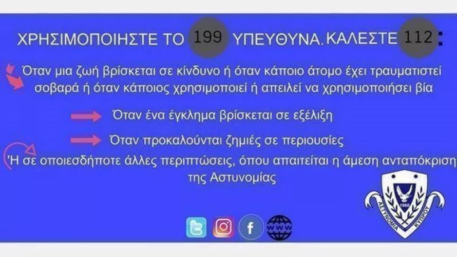 ΑΣΤΥΝΟΜΙΑ/ ""Για σοβαρά και επείγοντα περιστατικά ΜΟΝΟ"