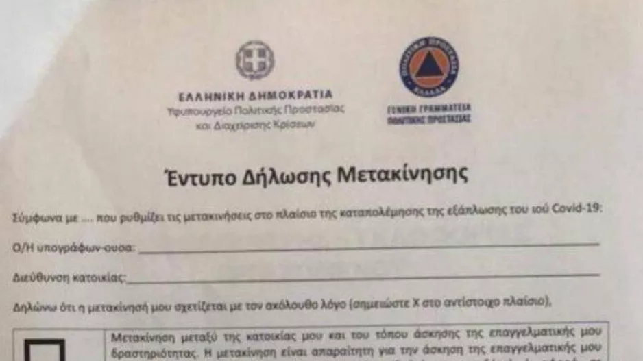 Αυτό θα είναι το έντυπο δήλωσης μετακίνησης στην Ελλάδα