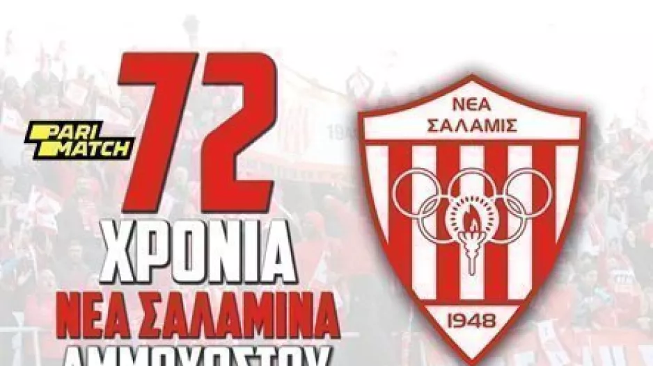 ΧΡΟΝΙΑ Πολλά Σαλαμίνα (βίντεο)