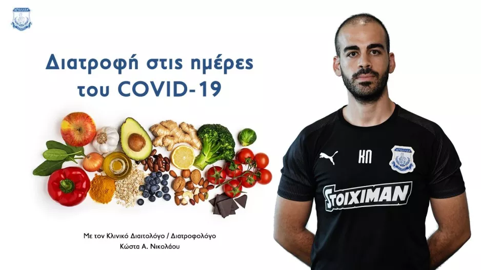 Απόλλων/5 συμβουλές από τον Κώστα