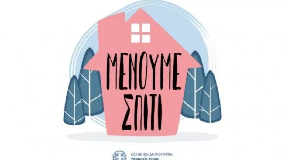 ΙΣΧΥΕΙ και για εμάς