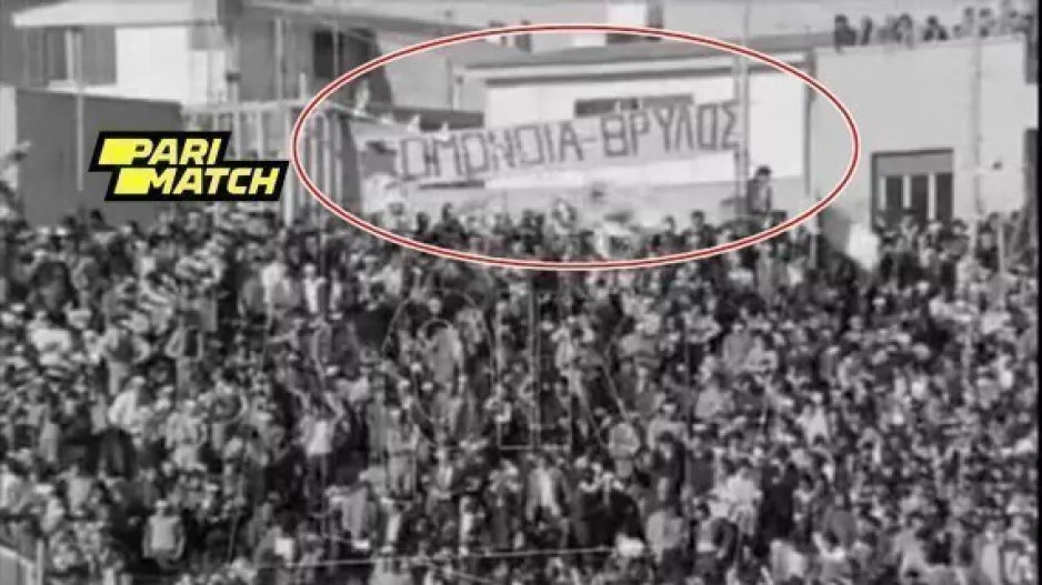 Πανό "ΟΜΟΝΟΙΑ ΘΡΥΛΟΣ" σε ΑΠΟΕΛ - Ομόνοια
