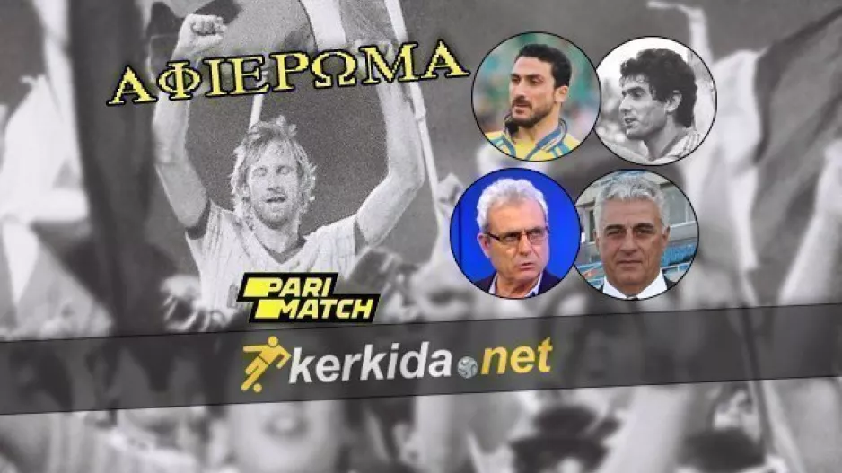 ΑΦΙΕΡΩΜΑ στον Ίαν Μουρς- Ο Θρύλος που έπαιξε για τον Θρύλο (δηλώσεις)