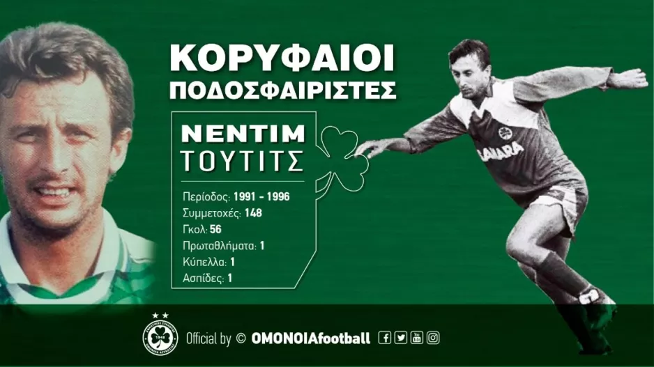 Σήμερα με τον "εγκέφαλο" Τούτιτς...
