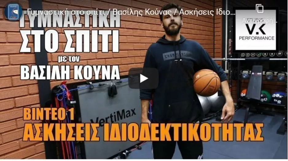 "Γυμναστική στο σπίτι" με τον Βασίλη Κούνα