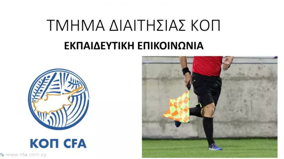 Εκπαιδευτικές φάσεις αρ. 2 - Πότε δεν τιμωρείται επαφή της μπάλας με το χέρι