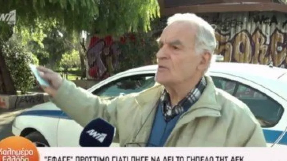 Έφαγε πρόστιμο γιατί πήγε να δει το γήπεδο της ΑΕΚ (βίντεο)