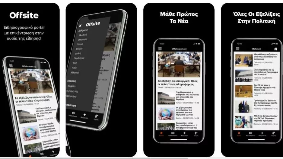 H Offsite τώρα και σε app για iOS και Android