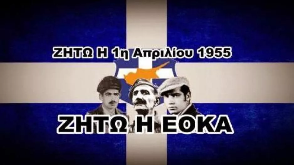 Απόλλων/ΖΗΤΩ η ΕΟΚΑ