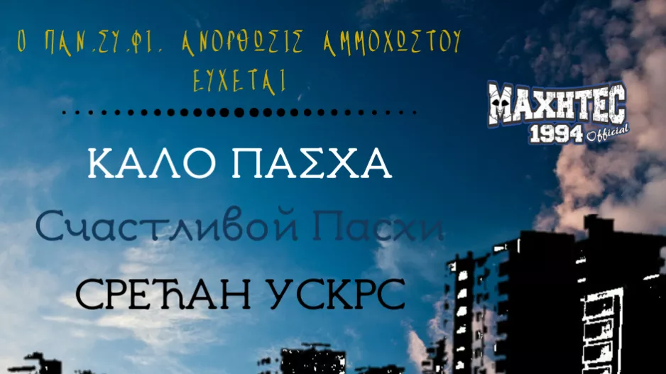 ΜΑΧΗΤΕC/“Καλό Πάσχα”