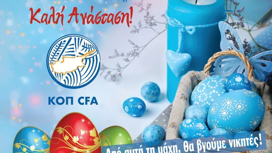 Οι ευχές της ΚΟΠ