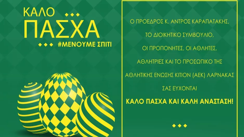 ΑΕΚ/ Οι ευχές για καλό Πάσχα