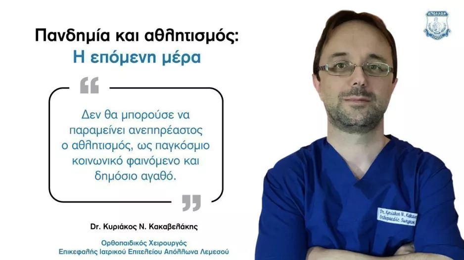 Κακαβελάκης/Απόλλων