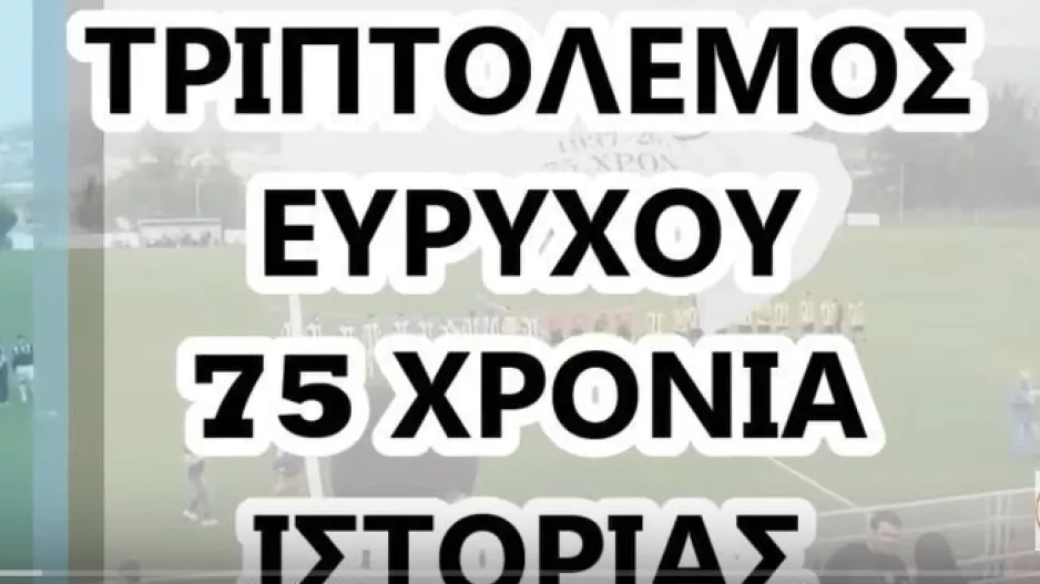 Flashback/75 χρόνια Τριπτόλεμος Ευρύχου