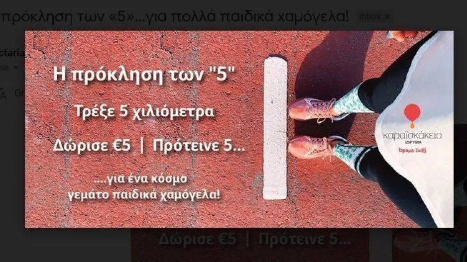 Η πρόκληση των «5»…για πολλά παιδικά χαμόγελα!