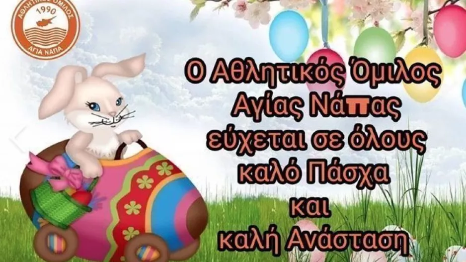 Ευχές από Αγία Νάπα