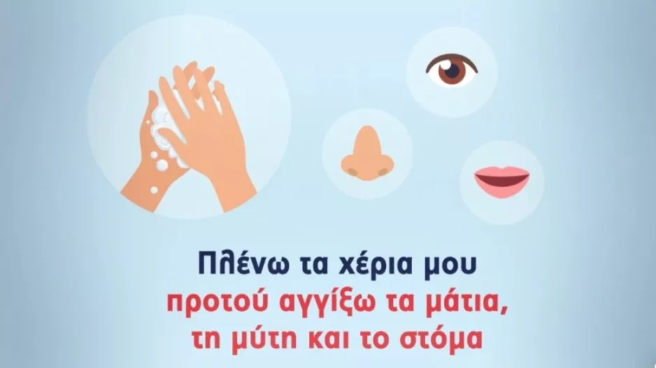 (ΒΙΝΤΕΟ) ΑΝΑΘΕΩΡΗΜΕΝΑ Μέτρα προστασίας απέναντι στον κορωνοϊό