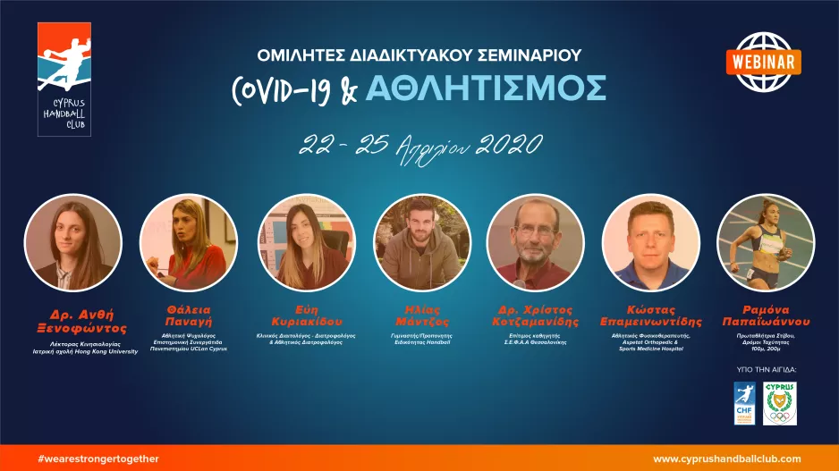 Διαδικτυακό σεμινάριο με τίτλο «Covid-19 & Αθλητισμός» 