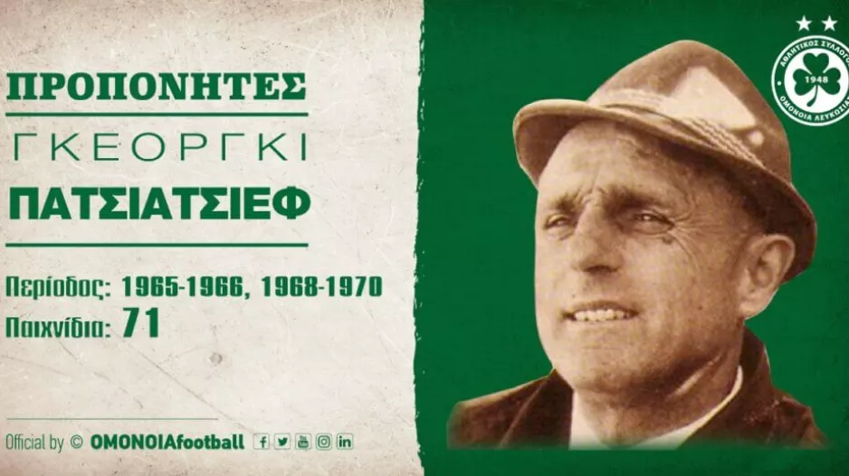 Ομόνοια/Ανάρτηση με  Γκεόργκι Πατσιάτσιεφ
