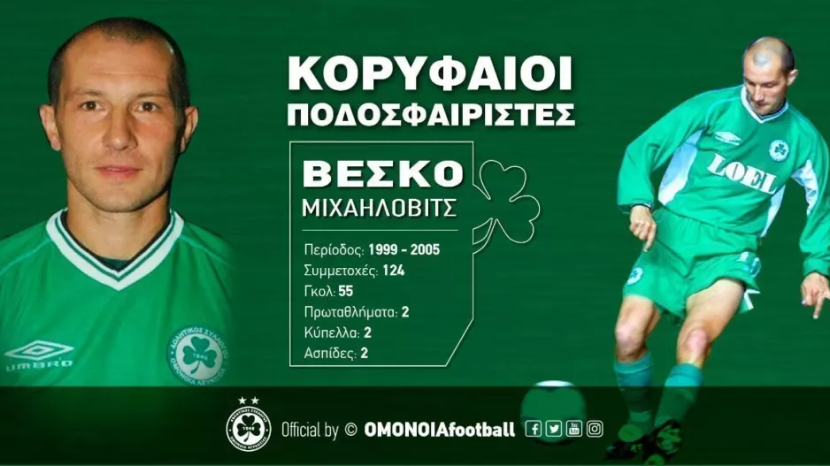 Ομόνοια για Βέσκο Μιχαήλοβιτς
