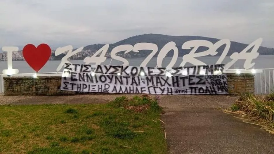 Το υπέροχο μήνυμα των οπαδών του ΠΑΟΚ για τους "μαχητές" της Καστοριάς