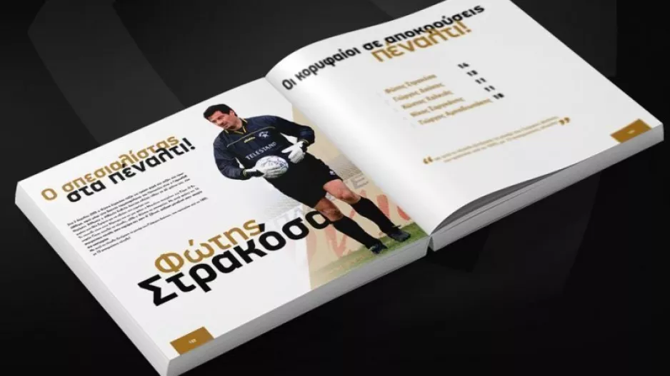 60 χρόνια Α' Εθνικής: Έπιασε 14 πέναλτι!