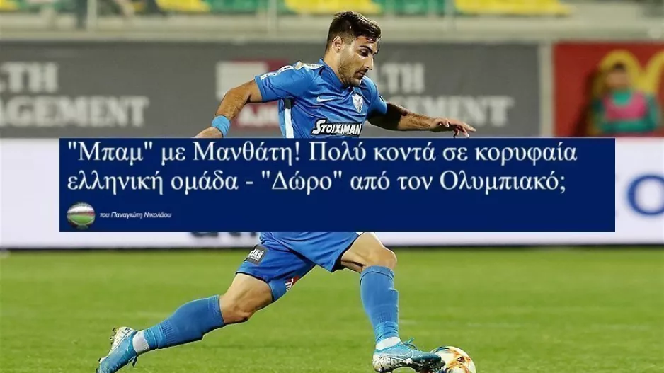 ΔΗΜΟΣΙΕΥΜΑ/Κλείνει Μανθάτη