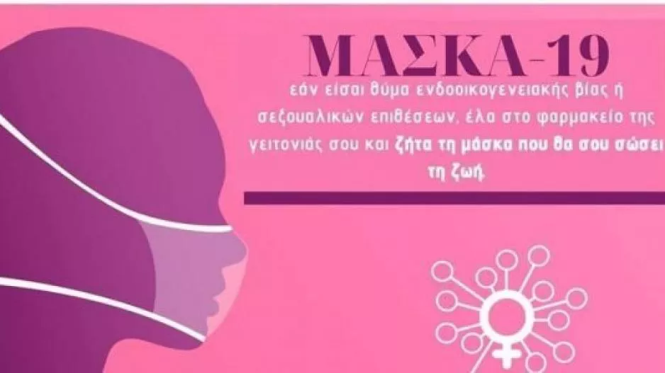 Μάσκα-19: Ο διεθνής κωδικός για τα θύματα ενδοοικογενειακής βίας (Βίντεο)