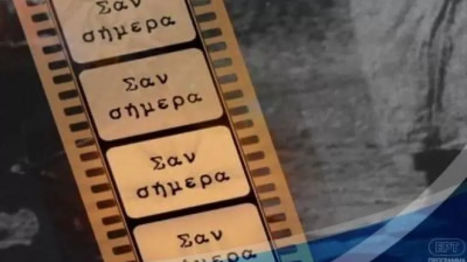 Σαν σήμερα...