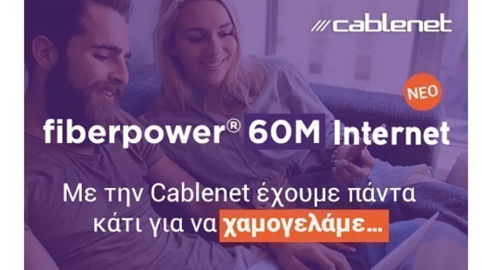 Με την Cablenet έχουμε πάντα κάτι για να χαμογελάμε…