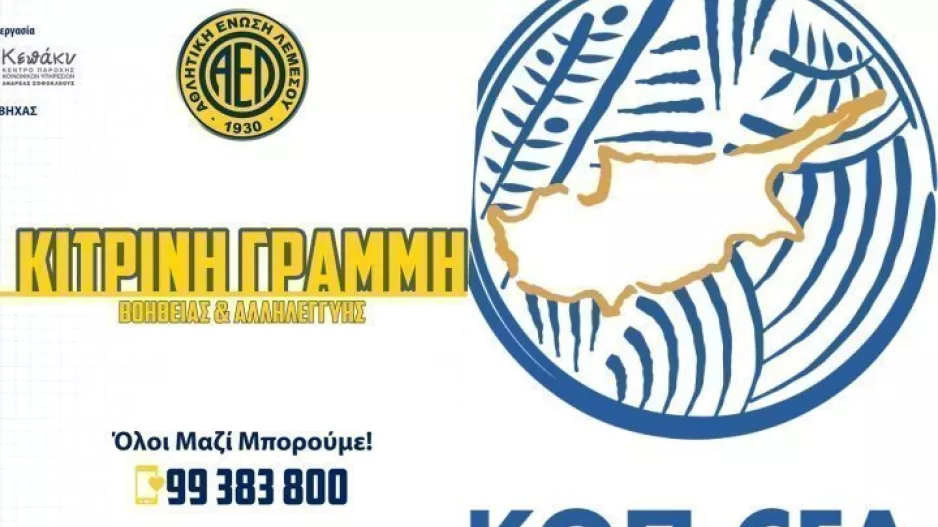 ΑΕΛ/Ευχαριστίες στην ΚΟΠ 