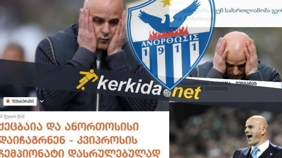 "Πάει στα δικαστήρια"/Οι Γεωργιανοί για ΑΝΟ