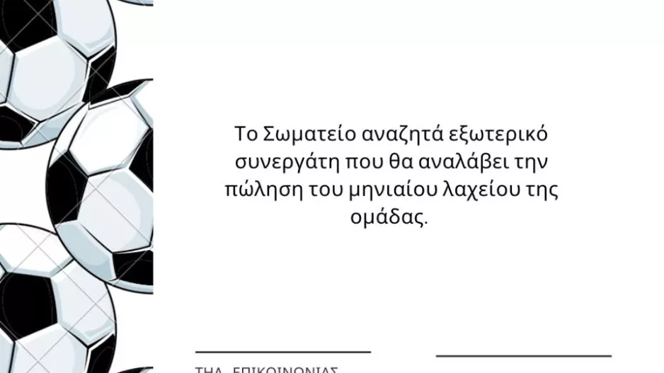 Αναζητά εξωτερικό συνεργάτη! 