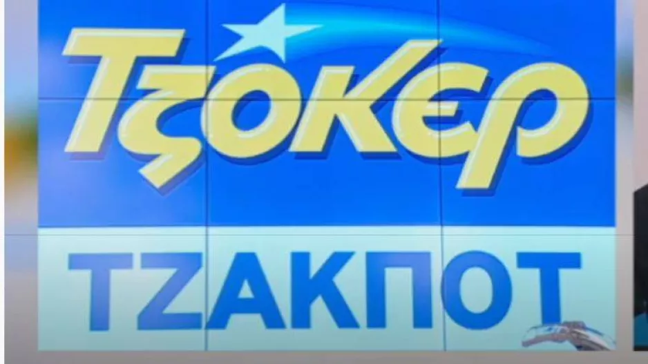 Τζακ-ποτ και πάμε για 10+ εκατομμύρια!